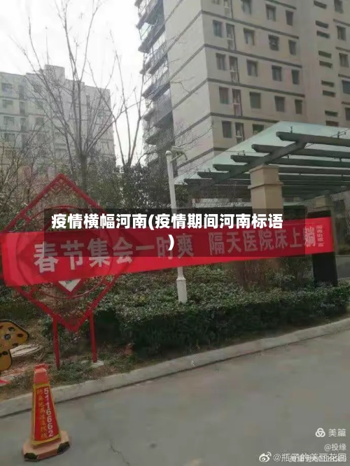 疫情横幅河南(疫情期间河南标语)