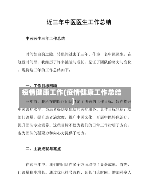 疫情健康工作(疫情健康工作总结)