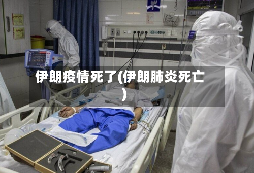 伊朗疫情死了(伊朗肺炎死亡)