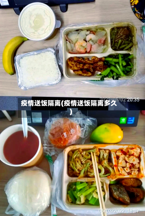 疫情送饭隔离(疫情送饭隔离多久)