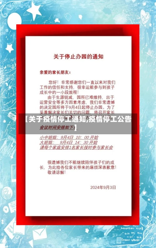 【关于疫情停工通知,疫情停工公告】