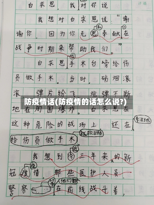 防疫情话(防疫情的话怎么说?)