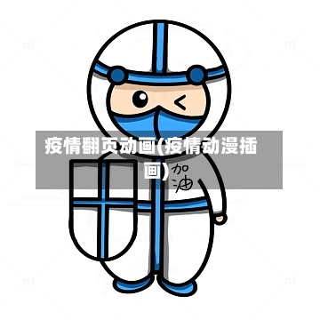 疫情翻页动画(疫情动漫插画)