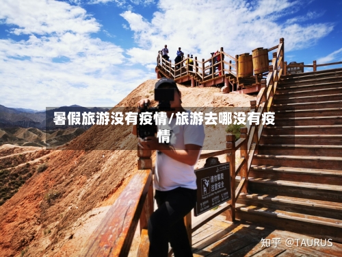 暑假旅游没有疫情/旅游去哪没有疫情