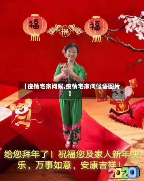 【疫情宅家问候,疫情宅家问候语图片】