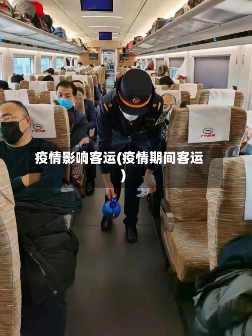 疫情影响客运(疫情期间客运)