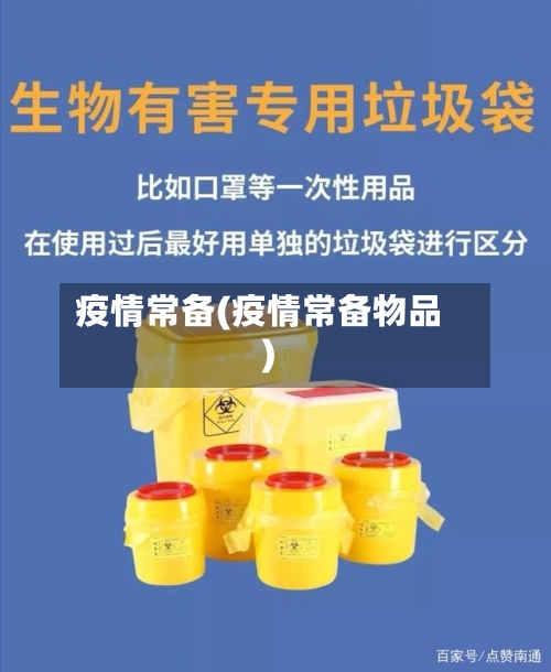 疫情常备(疫情常备物品)