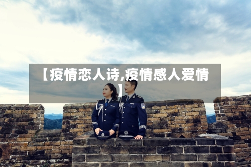 【疫情恋人诗,疫情感人爱情】