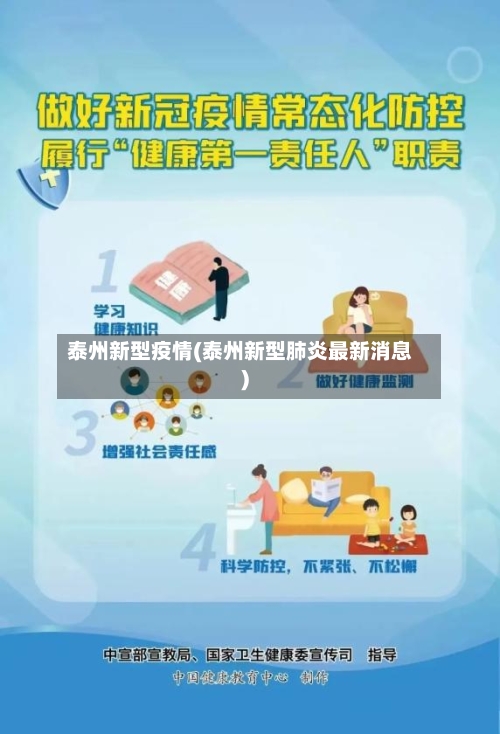 泰州新型疫情(泰州新型肺炎最新消息)