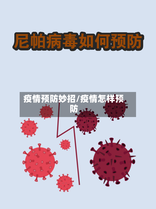 疫情预防妙招/疫情怎样预防