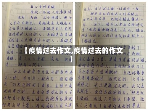 【疫情过去作文,疫情过去的作文】