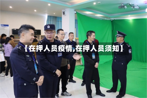 【在押人员疫情,在押人员须知】