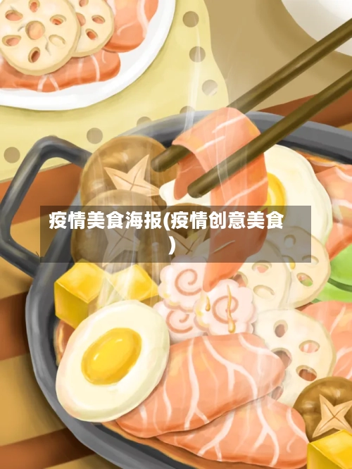 疫情美食海报(疫情创意美食)-第1张图片