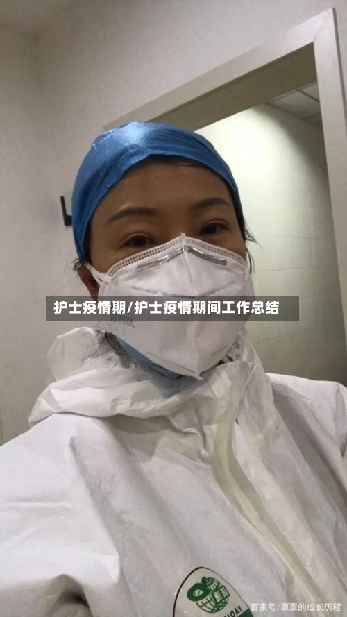 护士疫情期/护士疫情期间工作总结