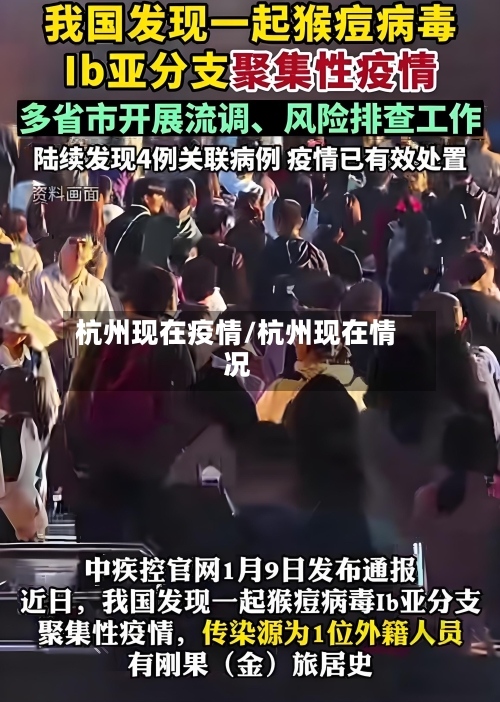 杭州现在疫情/杭州现在情况-第1张图片