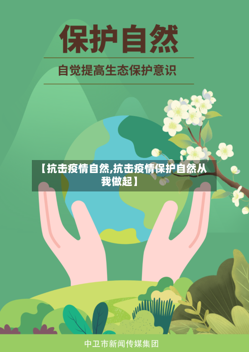 【抗击疫情自然,抗击疫情保护自然从我做起】