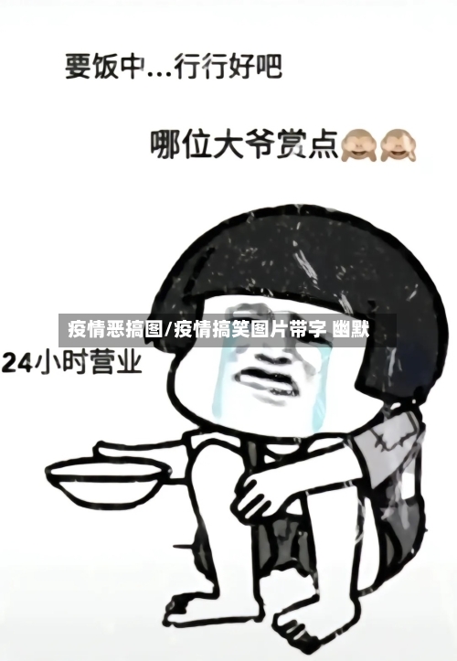 疫情恶搞图/疫情搞笑图片带字 幽默