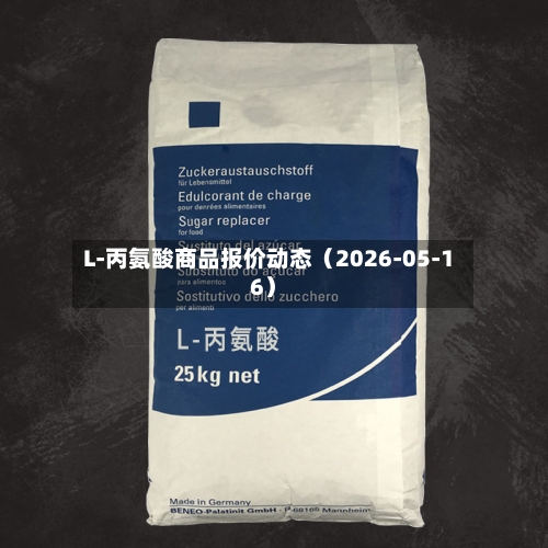 L-丙氨酸商品报价动态（2026-05-16）-第1张图片