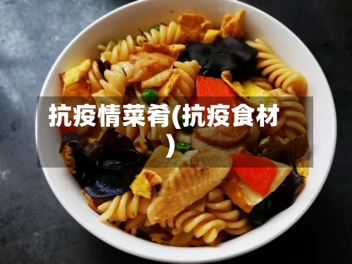 抗疫情菜肴(抗疫食材)