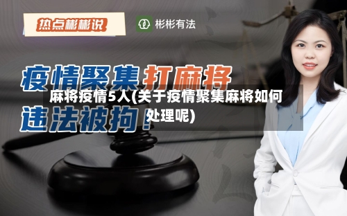 麻将疫情5人(关于疫情聚集麻将如何处理呢)