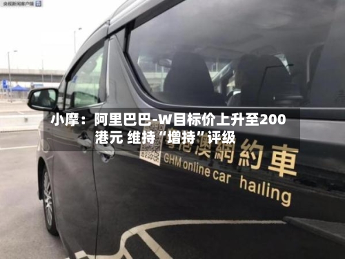 小摩:阿里巴巴-W目标价上升至200港元 维持“增持”评级