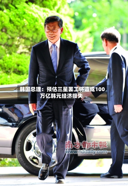 韩国总理:预估三星罢工将造成100万亿韩元经济损失