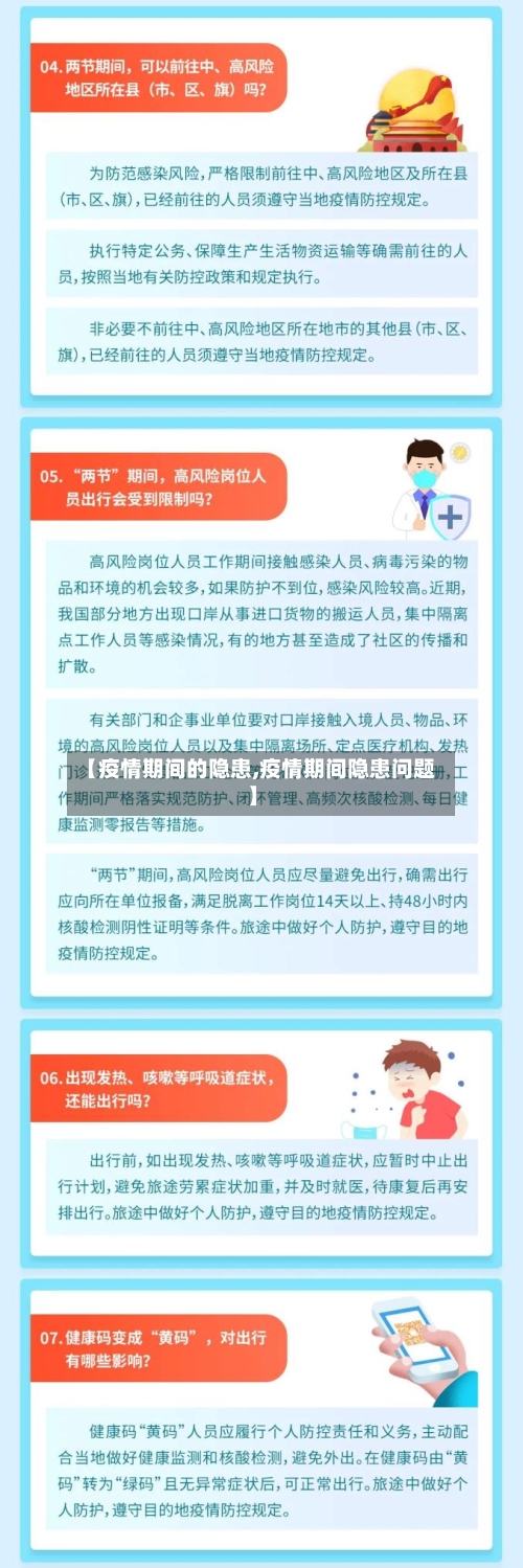 【疫情期间的隐患,疫情期间隐患问题】