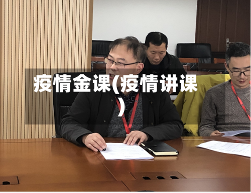 疫情金课(疫情讲课)