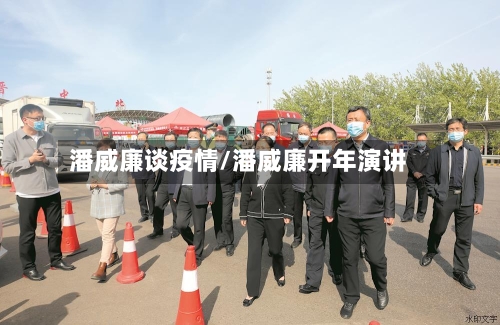 潘威廉谈疫情/潘威廉开年演讲
