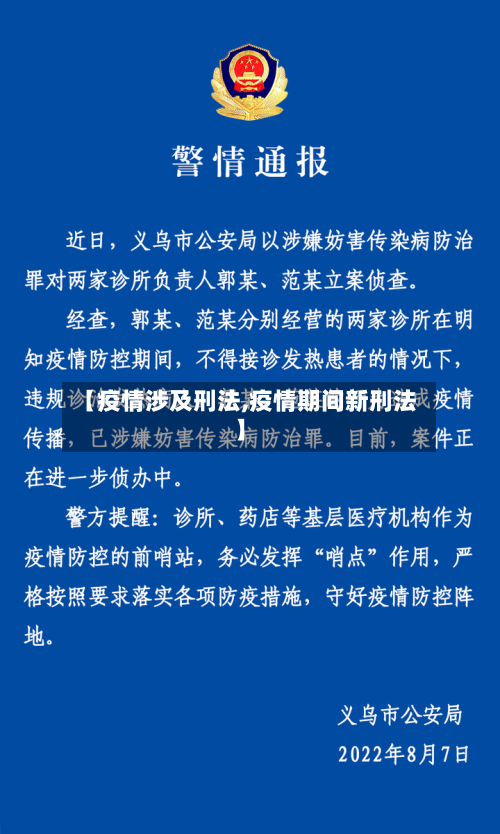 【疫情涉及刑法,疫情期间新刑法】