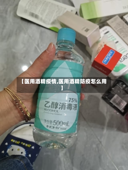 【医用酒精疫情,医用酒精防疫怎么用】
