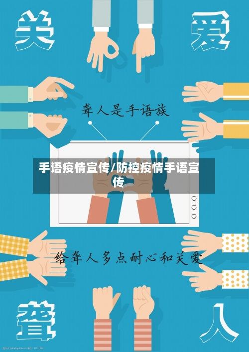 手语疫情宣传/防控疫情手语宣传