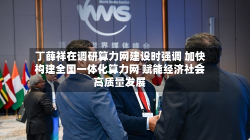 丁薛祥在调研算力网建设时强调 加快构建全国一体化算力网 赋能经济社会高质量发展-第1张图片