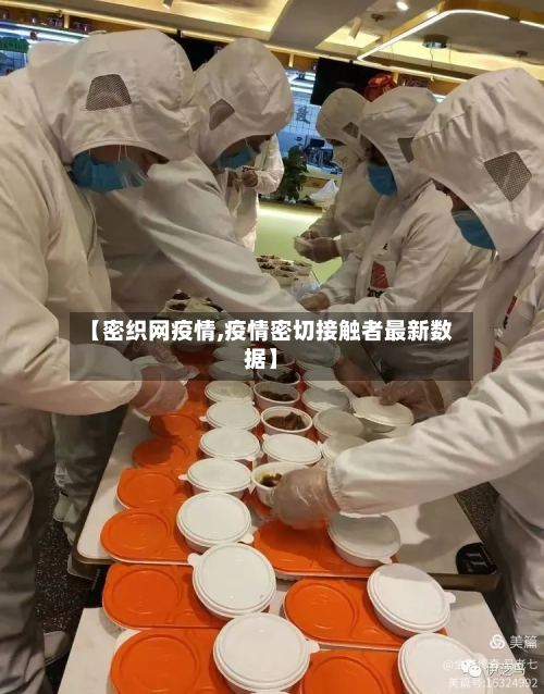 【密织网疫情,疫情密切接触者最新数据】