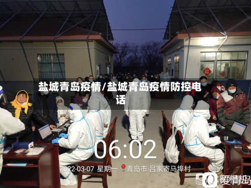 盐城青岛疫情/盐城青岛疫情防控电话