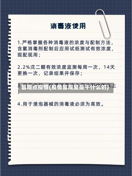 留观点疫情(疫情留观室是干什么的)