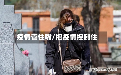 疫情管住嘴/把疫情控制住