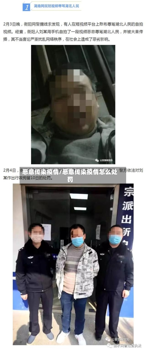 恶意传染疫情/恶意传染疫情怎么处罚