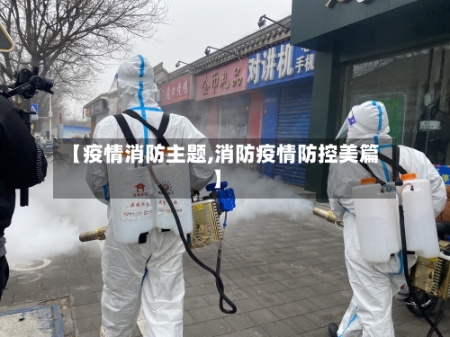 【疫情消防主题,消防疫情防控美篇】