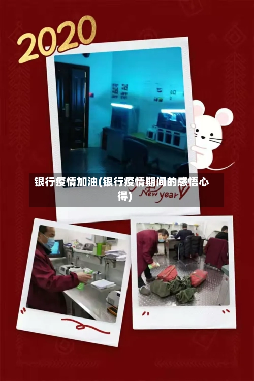 银行疫情加油(银行疫情期间的感悟心得)