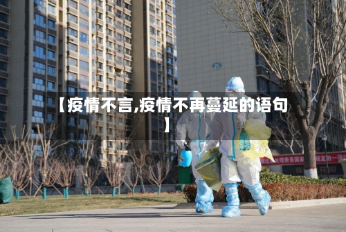 【疫情不言,疫情不再蔓延的语句】