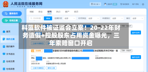 科蓝软件被证监会立案!20-22年财务造假+控股股东占用资金曝光,三年索赔窗口开启