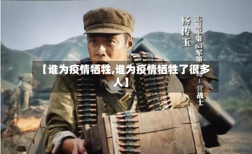 【谁为疫情牺牲,谁为疫情牺牲了很多人】