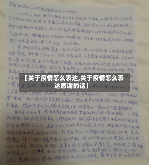 【关于疫情怎么表达,关于疫情怎么表达感谢的话】