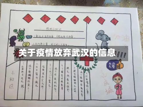 关于疫情放弃武汉的信息