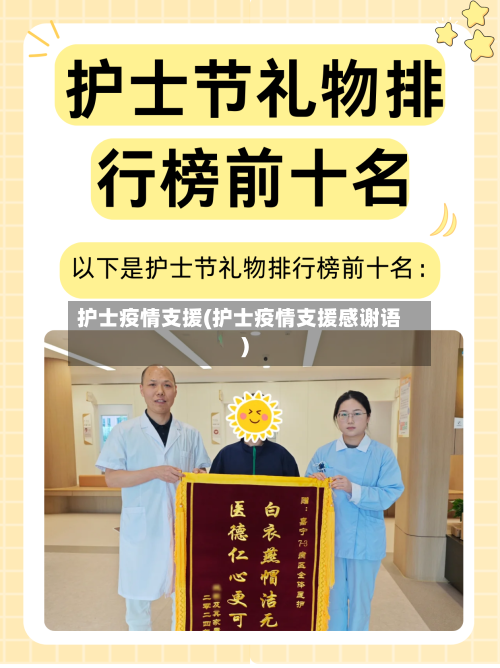 护士疫情支援(护士疫情支援感谢语)