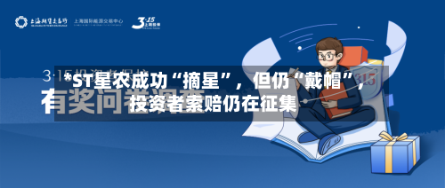 *ST星农成功“摘星”,但仍“戴帽”,投资者索赔仍在征集