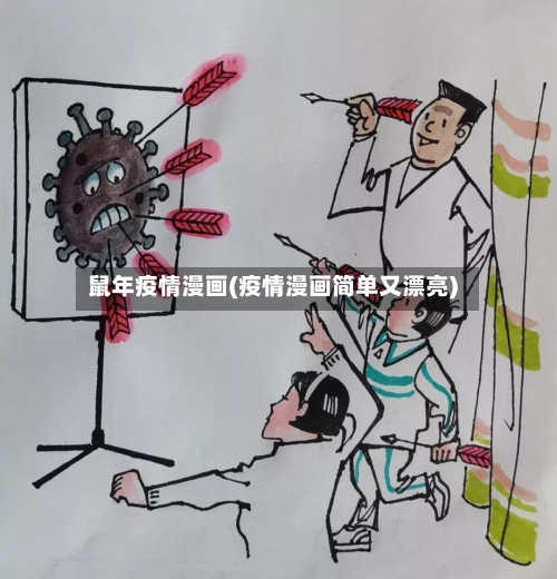 鼠年疫情漫画(疫情漫画简单又漂亮)