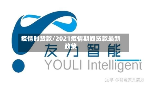 疫情时货款/2021疫情期间贷款最新政策