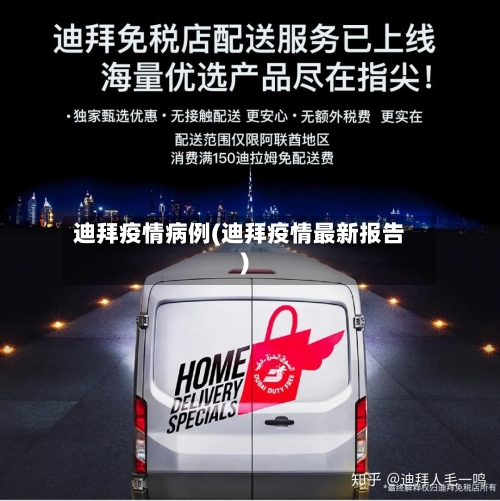 迪拜疫情病例(迪拜疫情最新报告)